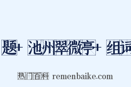 题+池州翠微亭+组词是什么意思的图片